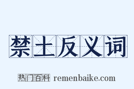 禁土反义词是什么意思的图片